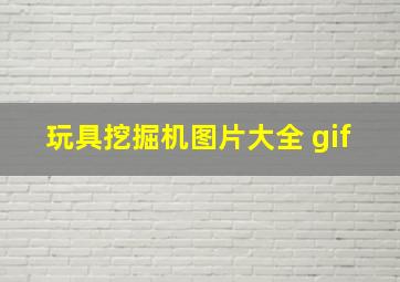 玩具挖掘机图片大全 gif